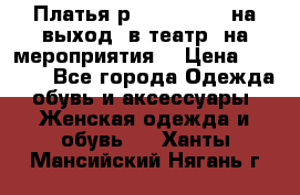 Платья р.42-44-46-48 на выход (в театр, на мероприятия) › Цена ­ 3 000 - Все города Одежда, обувь и аксессуары » Женская одежда и обувь   . Ханты-Мансийский,Нягань г.